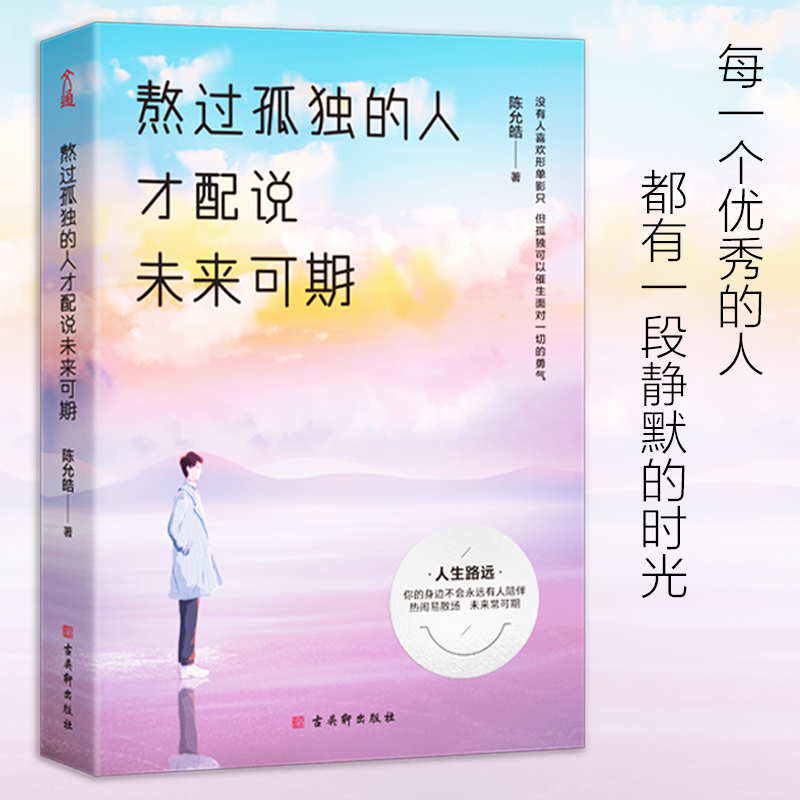 正版包邮 《熬过孤独的人才配说未来可期》 学会无视别人异样的眼光 不放弃对生活的热爱和执着 自我实现励志书籍
