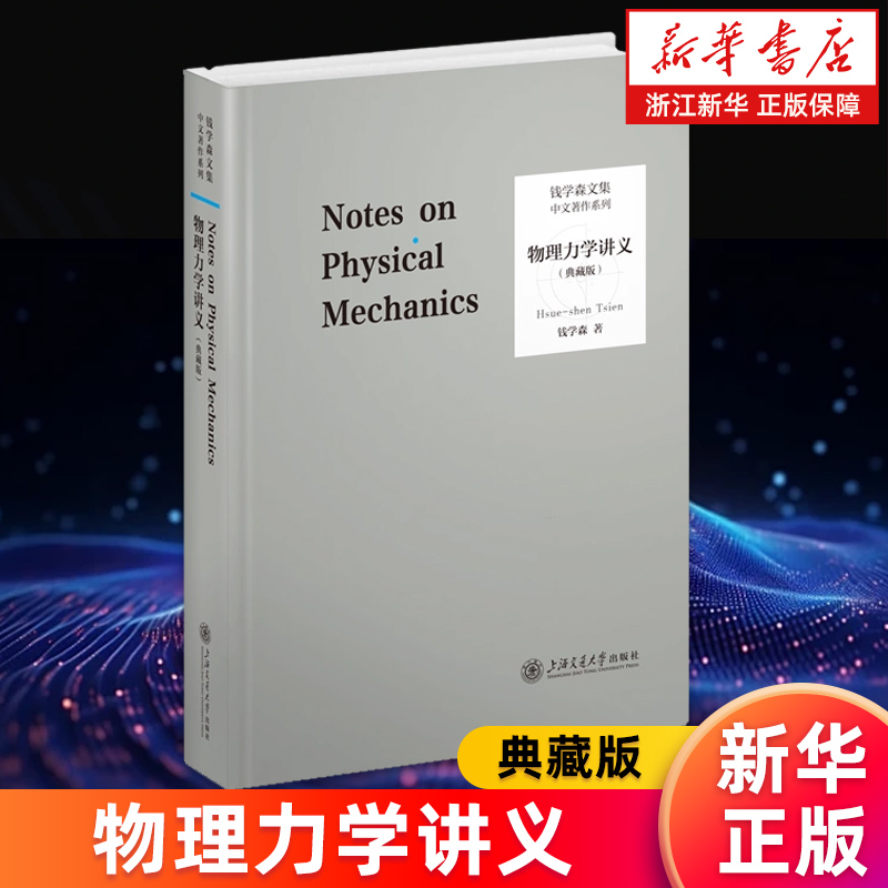 【新华书店旗舰店】物理力学讲义:典藏版 钱学森编著 正版书籍