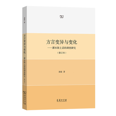 方言变异与变化:溧水街上话的调查研究