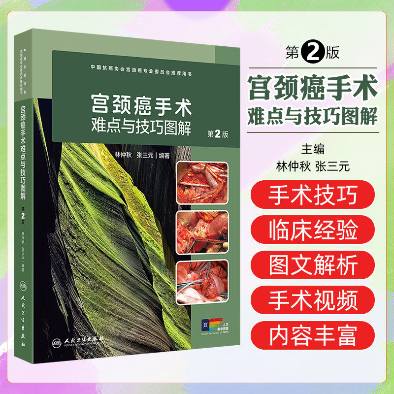宫颈癌手术难点与技巧图解 第2版 林仲秋 涵盖了宫颈癌手术相关解剖 手术损伤的预防和处理 人民卫生出版社 9787117373609
