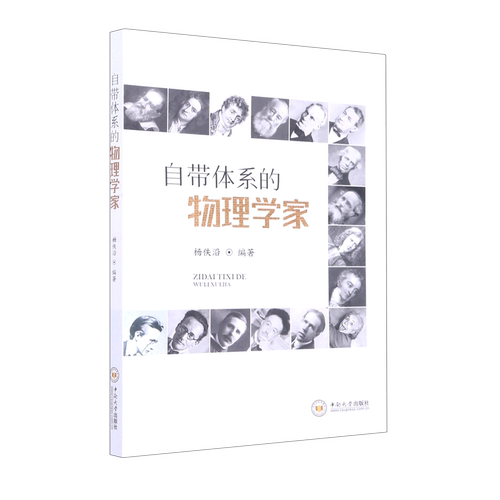 自带体系的物理学家