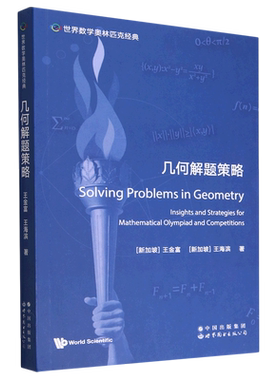 几何解题策略=Solving Problems in Geometry: Insights and Strategies for Mathematical Olympiad and ...