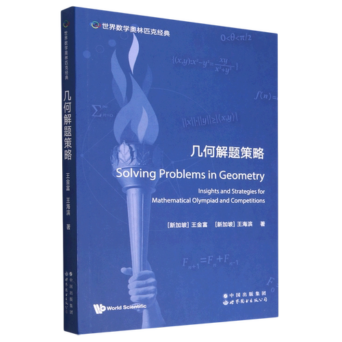 几何解题策略=Solving Problems in Geometry: Insights and Strategies for Mathematical Olympiad and ...