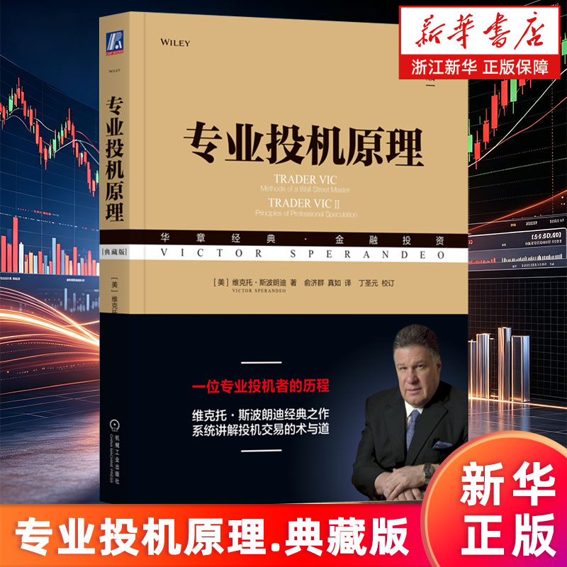 【新华书店旗舰店】专业投机原理.典藏版 维克托·斯波朗迪著 一位专业投机者的历程 系统讲解投机交易的术与道 华章经典金融投资