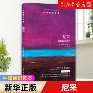 【新华书店旗舰店官网】正版包邮 尼采 牛津通识读本 中英双语版本 (英国)迈克尔·坦纳著 外国哲学社科 西方哲学