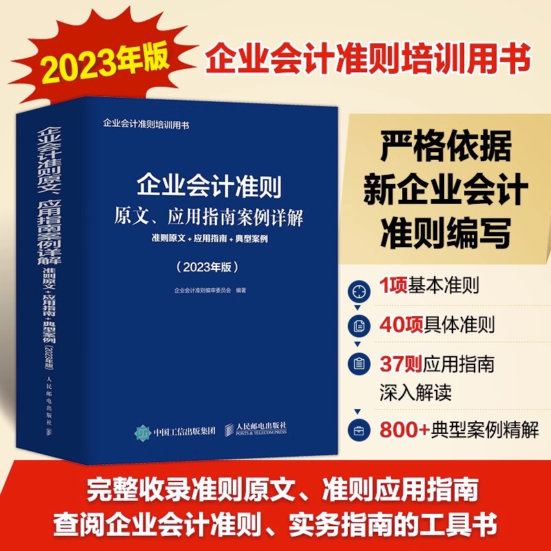 企业会计准则原文应用指南案例详解(准则原文+应用指南+典型案例2023年版企业会计准则培训用书)