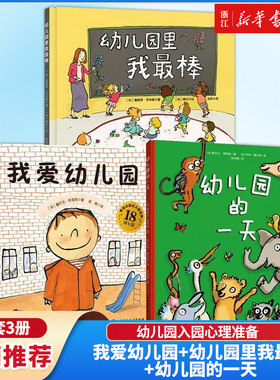 【新华书店】我爱幼儿园+幼儿园的一天+要上幼儿园了精装硬壳绘本儿童绘本图画故事书 3-6岁幼儿园宝宝入学准备早教启蒙孙俪推荐