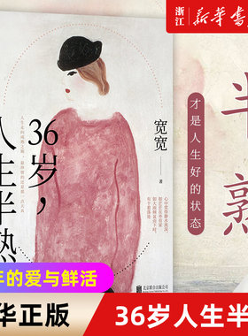36岁人生半熟 宽宽著 中年的爱与鲜活疲惫哀愁享受生活偶尔的香气 那些三十六岁以后 我才懂的事 散文随笔集畅销书【浙江新华】