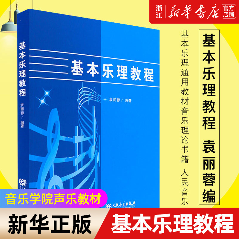 【新华书店旗舰店官网】基本乐理教程 基本乐理通用教材音乐理论书籍 人民音乐出版社 袁丽蓉编 音乐学院声乐教材音乐类教材书籍