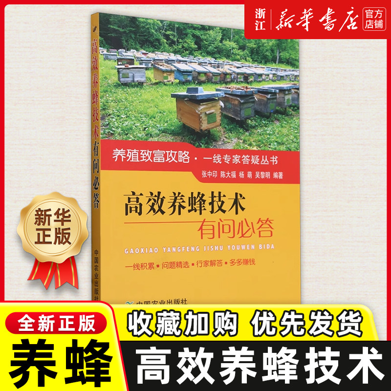 高效养蜂技术有问必答张中印陈大福养殖致富攻略一线专家答疑丛书养蜂基础蜂群管理养蜂生产作物授粉病虫防治和蜂产品销售养蜂生产