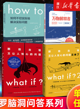 【单本任选】门罗脑洞问答三部曲 what if 1+2 how to 万物解释者 那些古怪又让人忧心的问题又来了 如何不切实际地解决实际问题