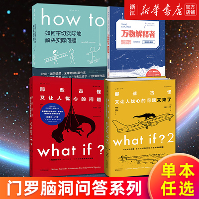 【单本任选】门罗脑洞问答三部曲 what if 1+2 how to 万物解释者 那些古怪又让人忧心的问题又来了 如何不切实际地解决实际问题