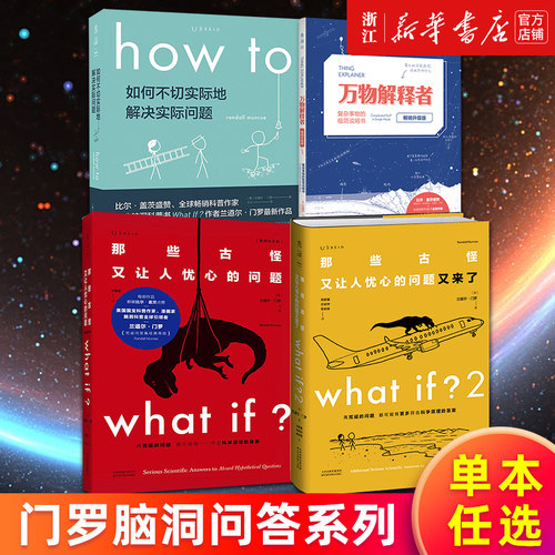 【单本任选】门罗脑洞问答三部曲 what if 1+2 how to 万物解释者 那些古怪又让人忧心的问题又来了 如何不切实际地解决实际问题