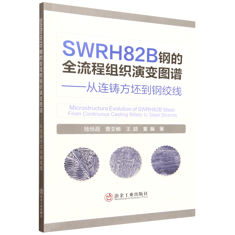 SWRH82B钢的全流程组织演变图谱:从连铸方坯到钢绞线