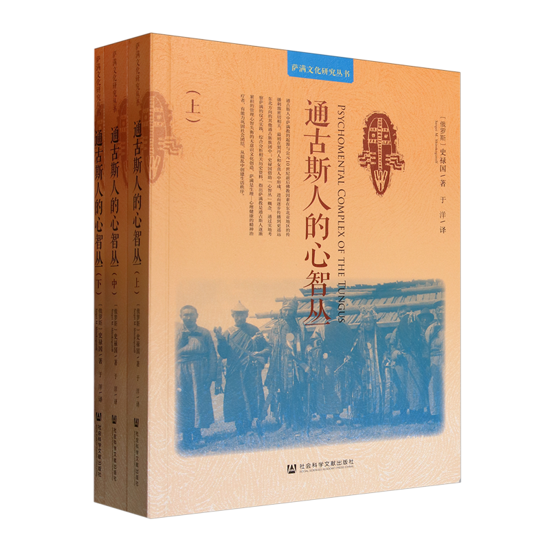 通古斯人的心智丛:全三册