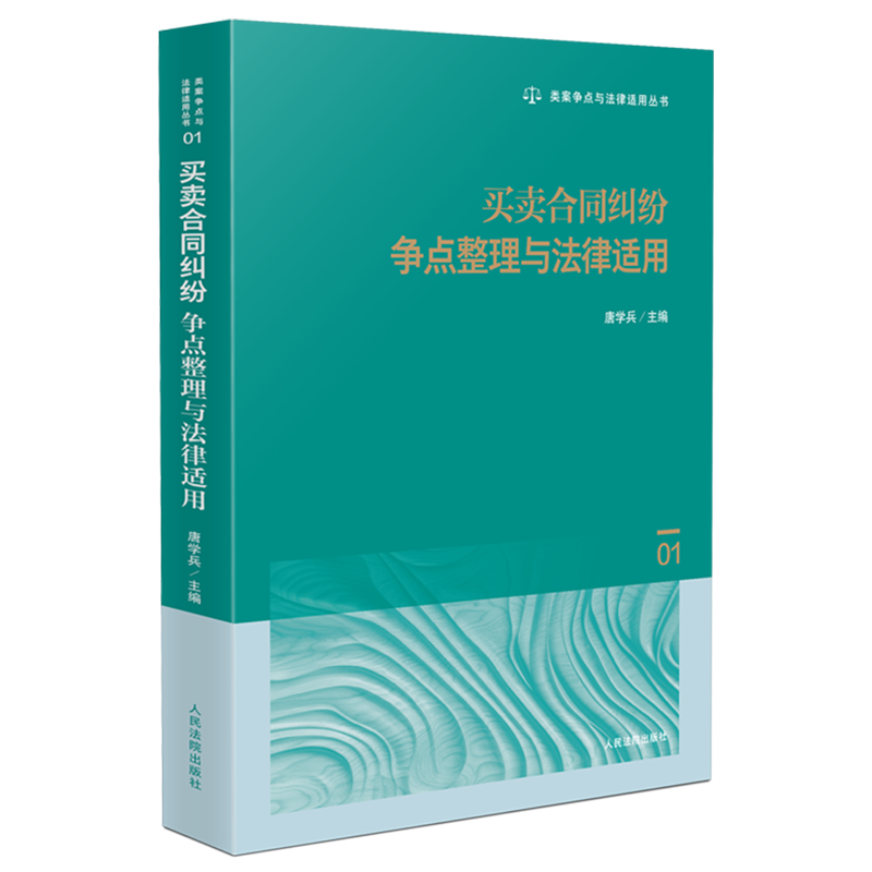 买卖合同纠纷争点整理与法律适用