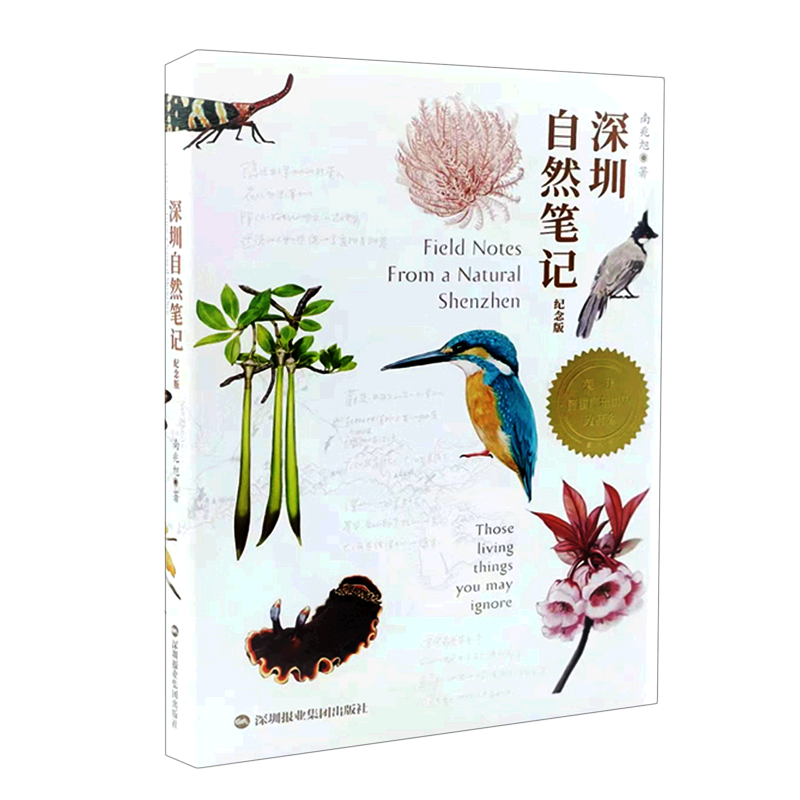深圳自然笔记:纪念版