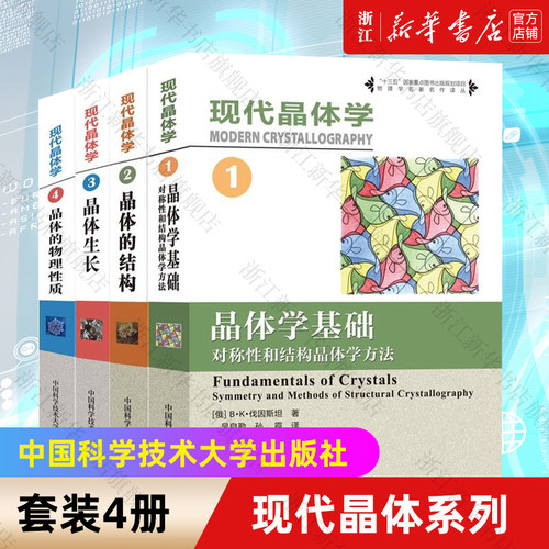 【全套4册】现代晶体学1-4 晶体学基础晶体的结构晶体生 晶体的物理性质 十三五国家重点出版物规划项目物理材料化学专业教材书