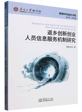 返乡创新创业人员信息服务机制研究=Research onInformation Service Mechanism for Returning Home Entr...
