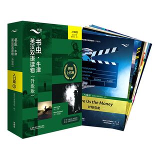 书虫牛津英汉双语读物(升级版入门级2适合小学高年级初1共9