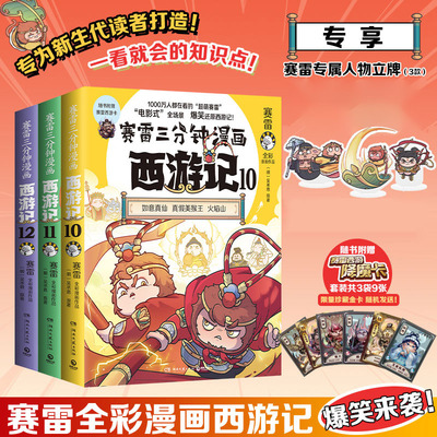 赛雷三分钟漫画西游记第四辑全三册  塞雷3分钟四大名著 连环画绘本全彩漫画书籍 赠降魔卡/人物立牌