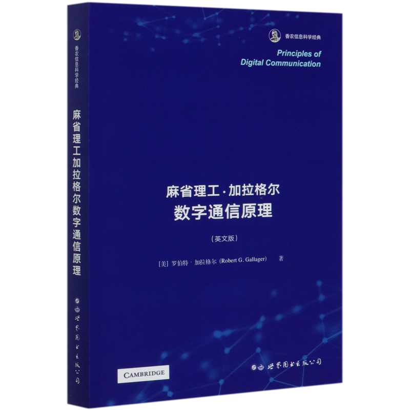 麻省理工加拉格尔数字通信原理(英文版)