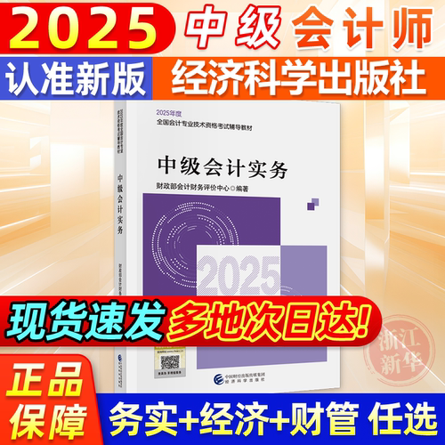 2025新版中级会计官方教材《中级会计实务》25年中级会计职称资格考试全国通用教材题库法规课程教程 经济科学出版社 新华书店正版