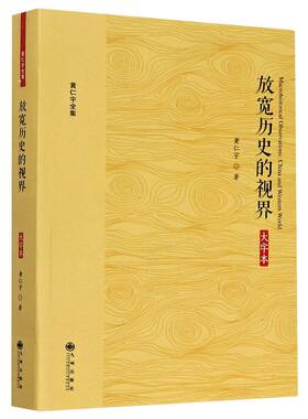 放宽历史的视界(大字本)/黄仁宇全集