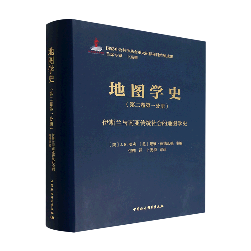地图学史(第2卷第1分册伊斯兰与南亚传统社会的地图学史)(精)