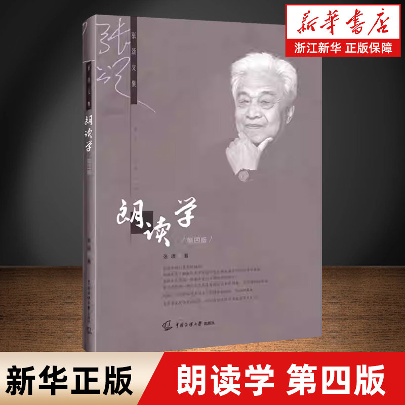 【新华书店旗舰店】朗读学(第4版)/张颂文集 正版书籍  张颂文集中国传媒大学出版社 播音主持朗诵学教材书籍