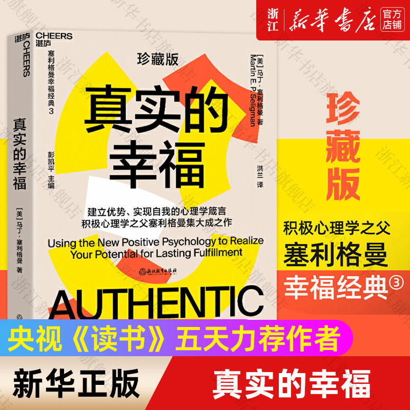 【新华书店旗舰店官网】真实的幸福 马丁塞利格曼的幸福科学四部曲 积极心理学提升幸福感心灵疗愈催眠社科大众心理书籍 正版