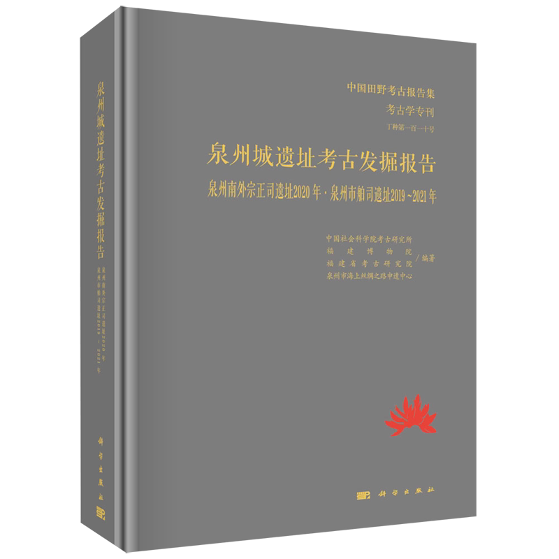 泉州城遗址考古发掘报告(泉州南外宗正司遗址2020年泉州市舶司遗址