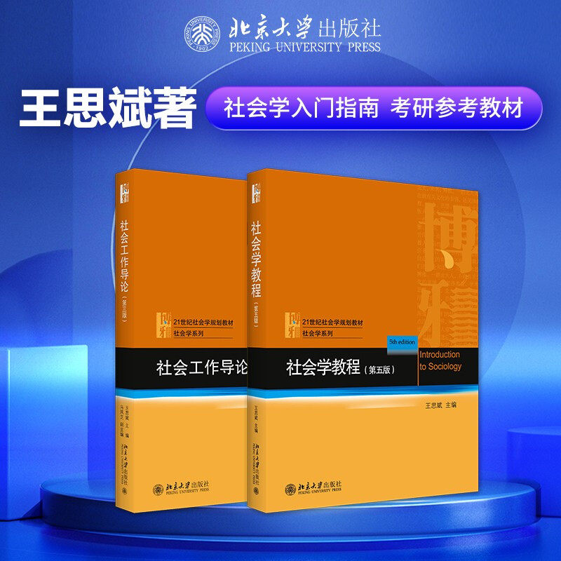 新华正版王思斌社会学教程+社会工作导论(全2本) 王思斌 社会工作入门指南 社会学考研参考教材 社会学概论研究方法原理理论