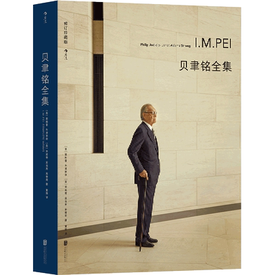 建筑文化新华书店官网贝聿铭全集
