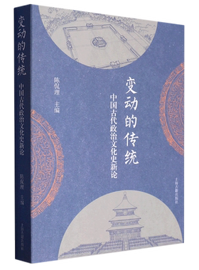 变动的传统：中国古代政治文化史新论 陈侃理主编融合政治史制度史思想史科技史史学史上海古籍出版社历史知识读物正版图书籍