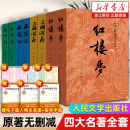 新华书店旗舰店官网 社初高中生青少年版 四大名著原著正版 人民文学出版 红楼梦三国演义水浒传西游记初高中生青少年版 全套8册