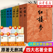 【新华书店旗舰店官网】四大名著原著正版全套8册 人民文学出版社初高中生青少年版红楼梦三国演义水浒传西游记初高中生青少年版