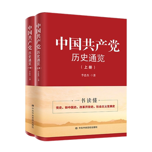 【新华书店旗舰店官网】正版包邮 中国共产党历史通览上下两册 李忠杰 一书读懂党史 新中国史 改革开放史社会主义发展史