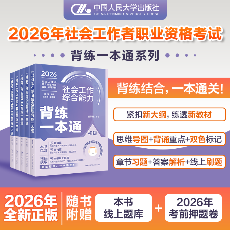 人大版2026年社工证初级考试教材2026背练一本通社工中级2026年教材中大网校优赐经典历年真题社会工作者初级教材2026年考前押题卷