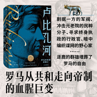 卢比孔河 罗马共和国的衰亡（新译本） 罗马从共和国到帝国的巨变 探究共和制衰落之谜