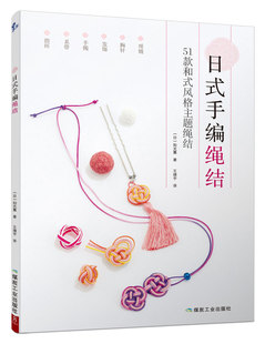 书中缘出品 日式 手编绳结 项链胸针手镯系带指环分布图解编绳手链基础教程书编织手链 书diy