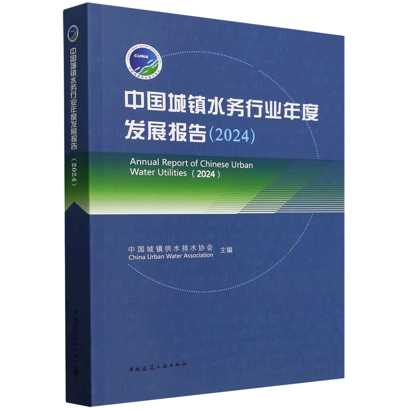中国城镇水务行业年度发展报告.2024=Annual Report of Chinese Urban Water Utilities (2024)...