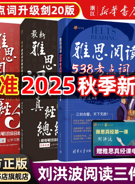 新版【刘洪波三件套】剑20版学为贵雅思阅读考点词538真经总纲真经5剑ielts雅思单词书词汇考试的学习资料搭剑桥真题剑雅写作听力