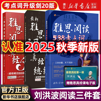 新版【刘洪波三件套】剑20版学为贵雅思阅读考点词538真经总纲真经5剑ielts雅思单词书词汇考试的学习资料搭剑桥真题剑雅写作听力