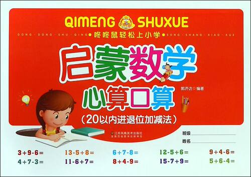 启蒙数学心算口算(20以内进退位加减法)/咚咚鼠轻松上小学