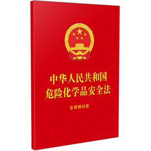 中华人民共和国危险化学品安全法：含简明问答【64开 红皮烫金】9787521656060