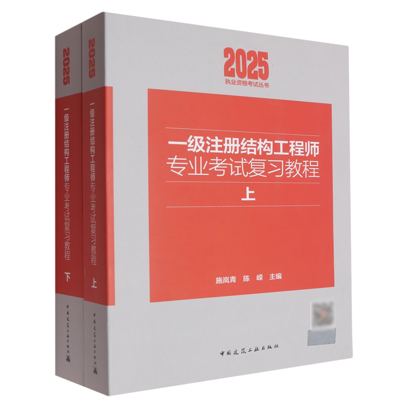 一级注册结构工程师专业考试复习教程:上下
