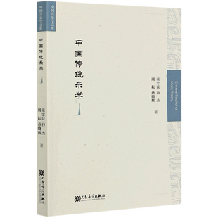 【新华书店旗舰店官网】中国传统乐学/中国音乐学文库 童忠良//谷杰//周耘//孙晓辉著 艺术音乐类书籍 人民音乐出版社 新华正版书