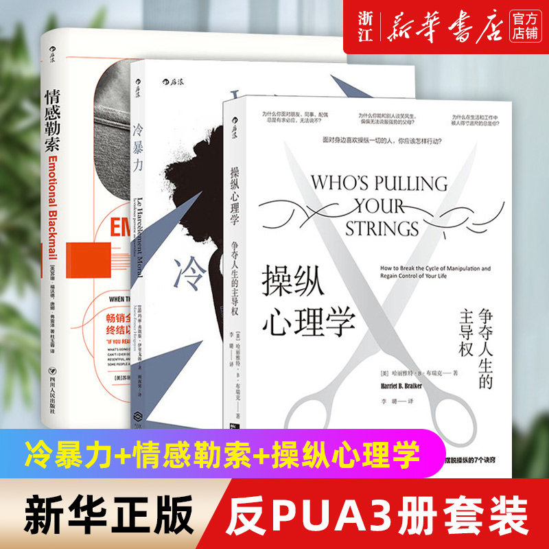 【套装3册】反PUA3册套装 冷暴力+情感勒索+操纵心理学 人际关系交往沟通大众心理学入门普及读物使用感如何?