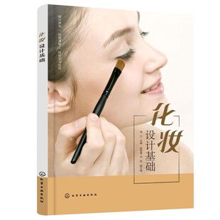 化妆设计基础 化妆书籍大全 化妆技巧零基础学化妆 新手入门化妆书教程 彩妆美容护肤化妆造型教程书 化妆学习教材 化妆师b备书籍